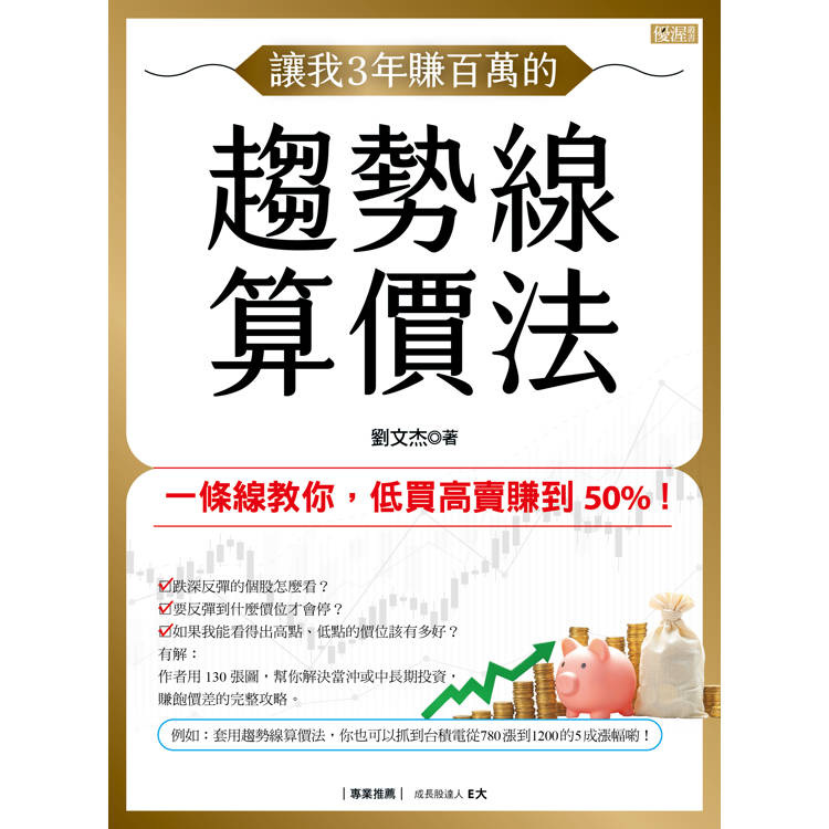 讓我3年賺百萬的趨勢線算價法:一條線教你,低買高賣賺到50%! 讓我3年賺百萬的趨勢線算價法:一條線教你,低買高賣賺到50%!