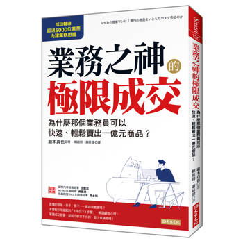 業務之神的極限成交： 為什麼那個業務員可以快速、輕鬆賣出一億元商品？