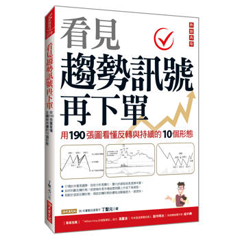看見趨勢訊號再下單：用190張圖看懂反轉與持續的10種形態(熱銷再版)