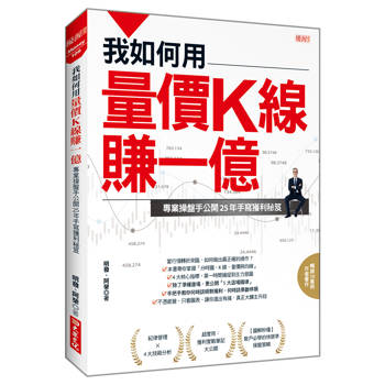 我如何用量價K線賺一億：專業操盤手公開25年手寫獲利秘笈
