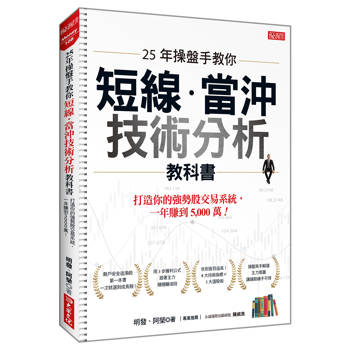 25年操盤手教你短線．當沖技術分析教科書：打造你的強勢股交易系統，一年賺到5,000萬！