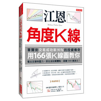 江恩角度K線：華爾街交易成功率90%的投資傳奇，用166張K線圖教你看出支撐與壓力，抓住波段買賣點，暴賺5000萬美元！（熱銷再版）