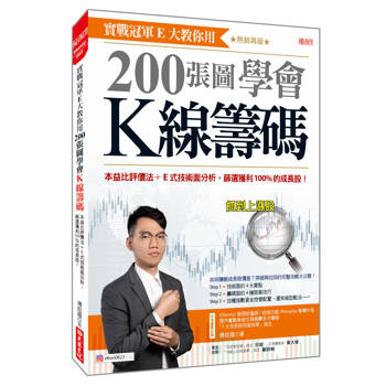 實戰冠軍E大教你用200張圖學會K線籌碼： 本益比評價法+E式技術面分析，篩選獲利100%的成長股！（熱銷再版）