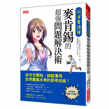 用漫畫讀懂，麥肯錫的超強問題解決術：從今天開始，就能運用世界最高水準的思考技術！