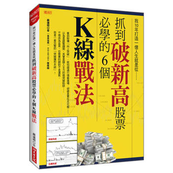我10年打造一億人生就是從抓到破新高股票必學的6個K線戰法