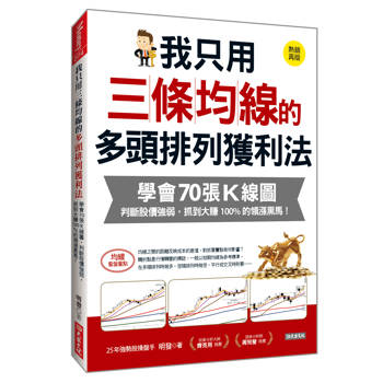 我只用三條均線的多頭排列獲利法：學會70張K線圖， 判斷股價強弱，抓到大賺100%的領漲黑馬！(熱銷再版)