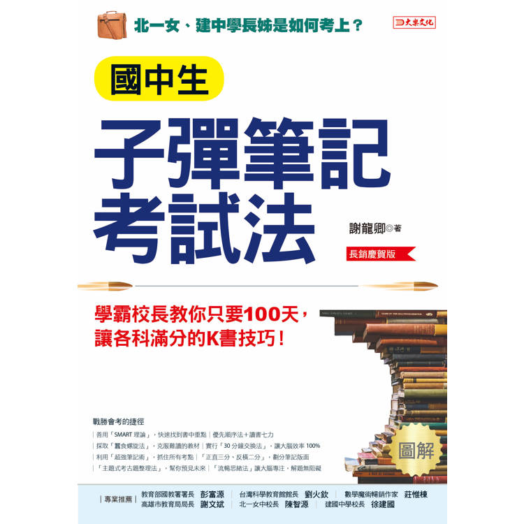 國中生子彈筆記考試法(附「超實用會考題目詳細解析」別冊):學霸校長教你只要100天,讓各科滿分的K書技巧!(長銷慶賀版) 國中生子彈筆記考試法(附「超實用會考題目詳細解析」別冊):學霸校長教你只要100天,讓各科滿分的K書技巧!(長銷慶賀版)