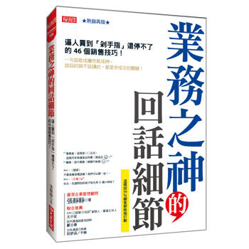 業務之神的回話細節：逼人買到「剁手指」還停不了的46個銷售技巧！(熱銷再版)