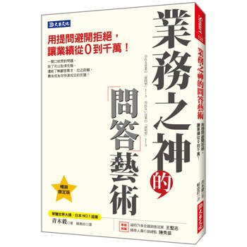 業務之神的問答藝術： 用提問避開拒絕，讓業績從0到千萬！（暢銷限定版）