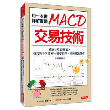 用一本書詳解實戰MACD交易技術：透過150張圖表， 投資新手學會85%勝率指標，增加賺錢機會(熱銷再版)