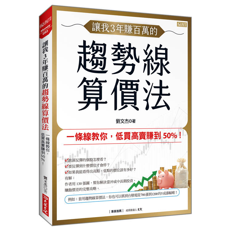 讓我3年賺百萬的趨勢線算價法:一條線教你,低買高賣賺到50%! 讓我3年賺百萬的趨勢線算價法:一條線教你,低買高賣賺到50%!