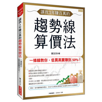 讓我3年賺百萬的趨勢線算價法：一條線教你，低買高賣賺到50%！