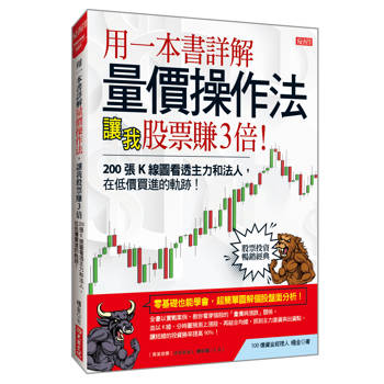用一本書詳解量價操作法，讓我股票賺3倍： 200張K線圖看透主力和法人，在低價買進的軌跡！