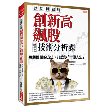 該如何狠賺創新高飆股的45堂技術分析課：用超簡單的方法，打造你「一億人生」！
