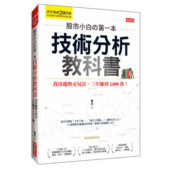 股市小白の第一本技術分析教科書：我用趨勢交易法，三年賺到2,000萬！(熱銷再版)