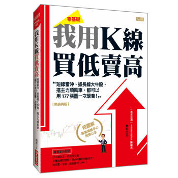 我用K線買低賣高：短線當沖、抓長線大牛股、搭主力順風車， 都可以用177張圖一次學會！(熱銷再版)