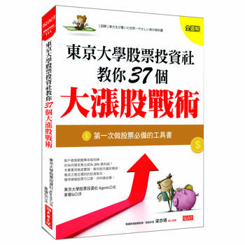 東京大學股票投資社教你37個大漲股戰術