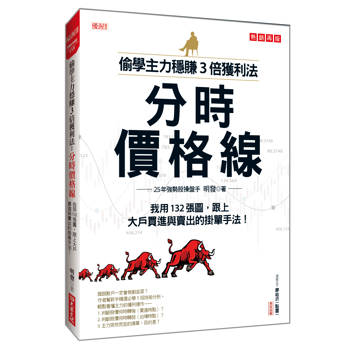 偷學主力穩賺3倍獲利法：分時價格線 我用132張圖，跟上大戶買進與賣出的掛單手法！(熱銷再版)