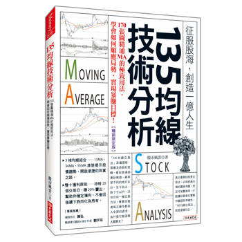 135均線技術分析：170張圖精通MA的極致用法，學會如何順應局勢，實現暴賺目標！(暢銷限定版)