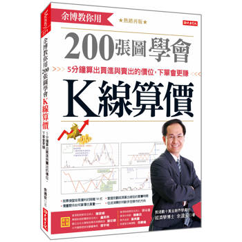 余博教你用200張圖學會K線算價：5分鐘算出買進與賣出的價位，下單會更賺（熱銷再版）