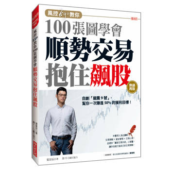風控Ego教你100張圖學會 順勢交易抱住飆股： 自創「獵鷹9號」，幫你一次賺進50%的獲利目標！（熱銷再版）