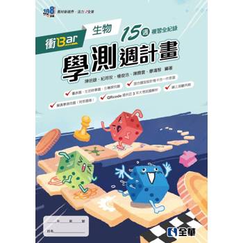衝Bar－高中生物學測週計畫(附解答本)