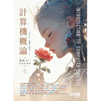 計算機概論－擁抱AI，掌握新趨勢(第十一版)