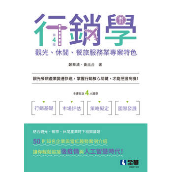行銷學：觀光、休閒、餐旅服務業專案特色(第四版)