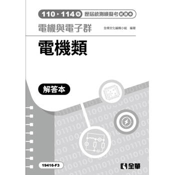解答本－電機與電子群電機類歷屆統測模擬考(第四版)