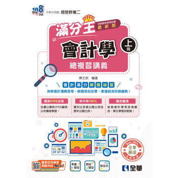 升科大四技－會計學滿分王總複習講義(上)(附解答本)(2027最新版)