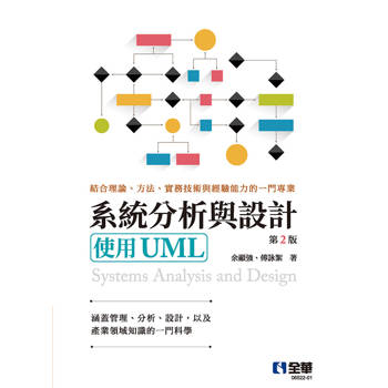 系統分析與設計－使用UML(第二版)
