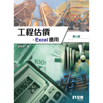 工程估價：Excel 應用(第七版)