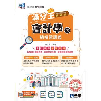 升科大四技－會計學滿分王總複習講義(下)(附解答本)(2026最新版)