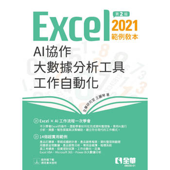 Excel 2021範例教本－AI協作 × 大數據分析工具 × 工作自動化(第二版)