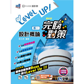 升科大四技－設計群專一設計概論完勝對策(2025最新版)