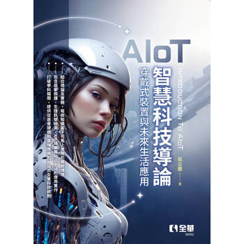 AIoT智慧科技概論－穿戴式裝置與未來生活應用
