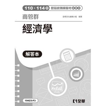 解答本－商管群經濟學歷屆統測模擬考(第四版)