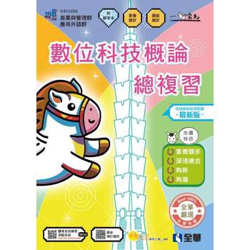 升科大四技－數位科技概論總複習(附解答本)(2027最新版)