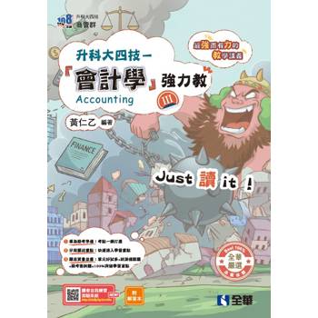 升科大四技－會計學(Ⅲ)強力教講義(附解答本)(2027最新版)