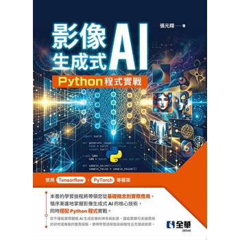 影像生成式AI：Python程式實戰