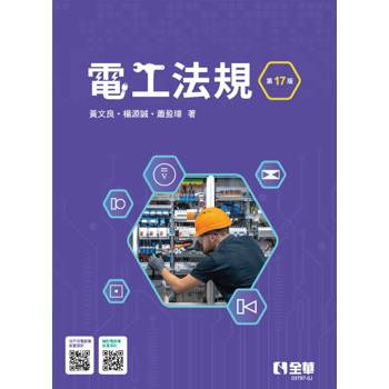 電工法規(第十七版)