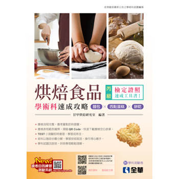 丙級烘焙食品學術科速成攻略(麵包、西點蛋糕、餅乾)(2026最新版)(附學科測驗卷)