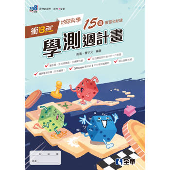 衝Bar－高中地球科學學測週計畫(附解答本)(第三版)