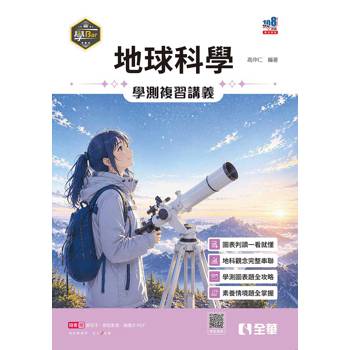 學Bar－高中地球科學學測複習講義(附解答本)(第二版)