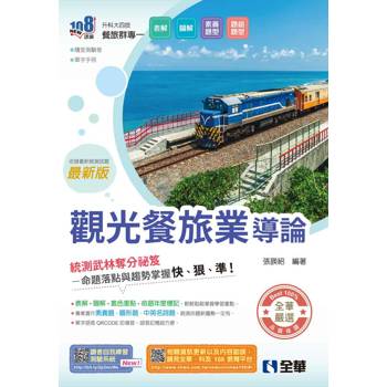 升科大四技－觀光餐旅業導論(附隨堂測驗卷、單字手冊)(2026最新版)
