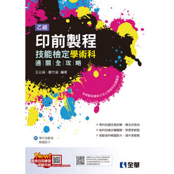 乙級印前製程技能檢定學術科通關全攻略(2025最新版)(附學科測驗卷)