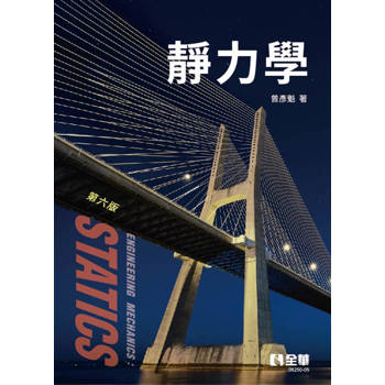 靜力學(第六版)