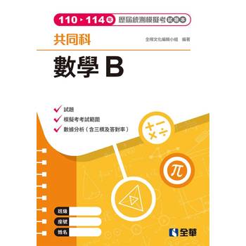 數學B歷屆統測模擬考試題本(第四版)