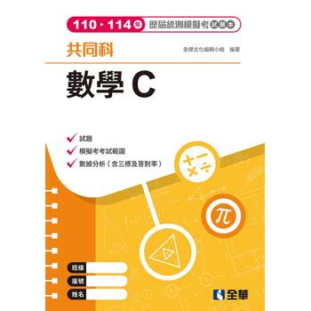 數學C歷屆統測模擬考試題本(第四版)