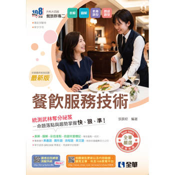 升科大四技－餐飲服務技術(附隨堂測驗卷、單字手冊)(2027最新版)